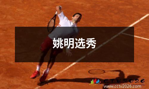 姚明选秀