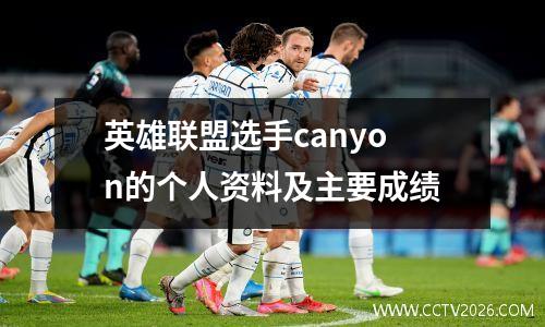 英雄联盟选手canyon的个人资料及主要成绩