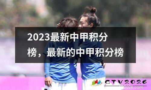 2023最新中甲积分榜，最新的中甲积分榜