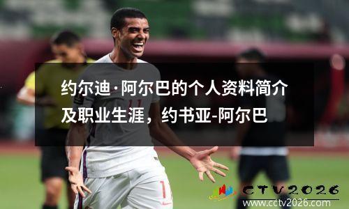 约尔迪·阿尔巴的个人资料简介及职业生涯，约书亚-阿尔巴