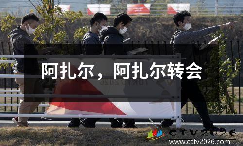 阿扎尔，阿扎尔转会
