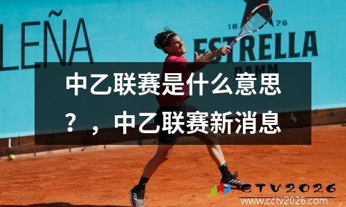 中乙联赛是什么意思？，中乙联赛新消息
