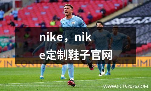 nike，nike定制鞋子官网