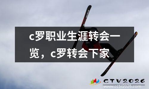 c罗职业生涯转会一览，c罗转会下家