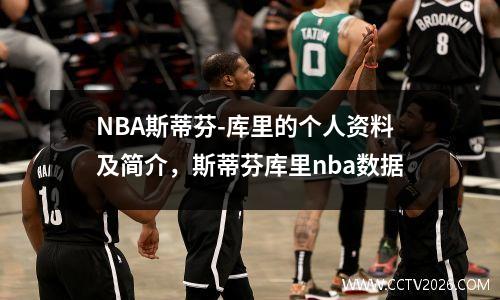 NBA斯蒂芬-库里的个人资料及简介，斯蒂芬库里nba数据