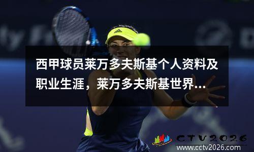 西甲球员莱万多夫斯基个人资料及职业生涯，莱万多夫斯基世界足球先生图片