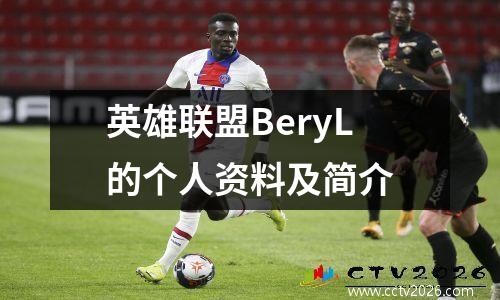 英雄联盟BeryL的个人资料及简介