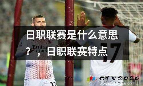 日职联赛是什么意思？，日职联赛特点
