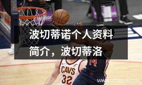 波切蒂诺个人资料简介，波切蒂洛