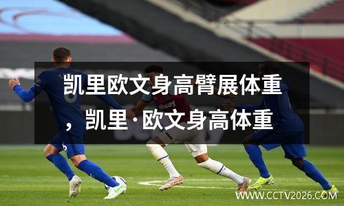 凯里欧文身高臂展体重，凯里·欧文身高体重