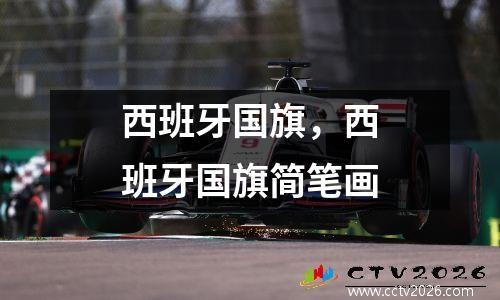西班牙国旗，西班牙国旗简笔画