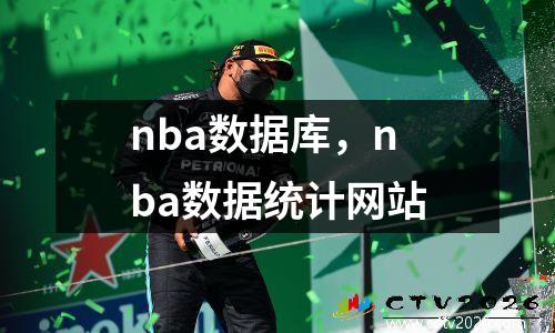 nba数据库，nba数据统计网站