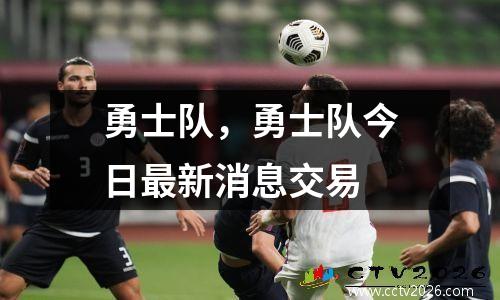 勇士队，勇士队今日最新消息交易