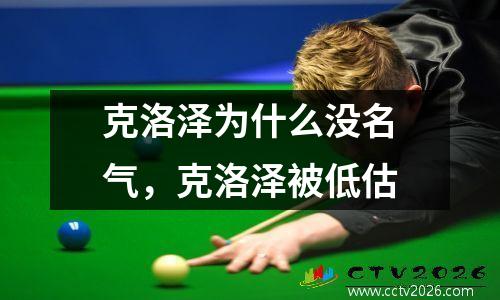 克洛泽为什么没名气，克洛泽被低估