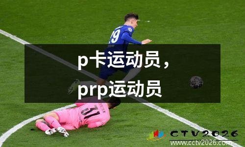 p卡运动员，prp运动员