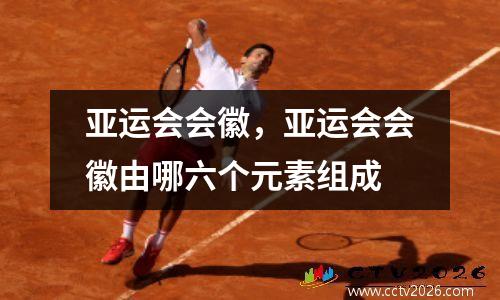 亚运会会徽，亚运会会徽由哪六个元素组成