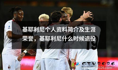 基耶利尼个人资料简介及生涯荣誉，基耶利尼什么时候退役