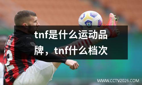 tnf是什么运动品牌，tnf什么档次
