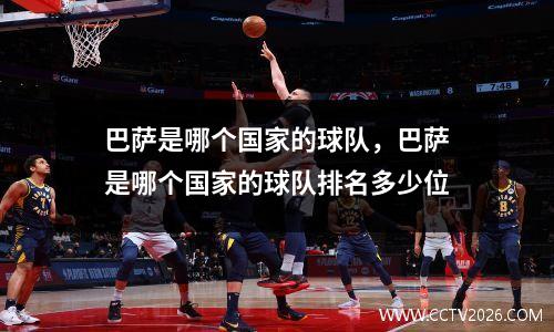 巴萨是哪个国家的球队，巴萨是哪个国家的球队排名多少位