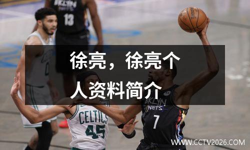 徐亮，徐亮个人资料简介