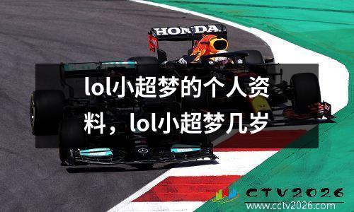 lol小超梦的个人资料，lol小超梦几岁