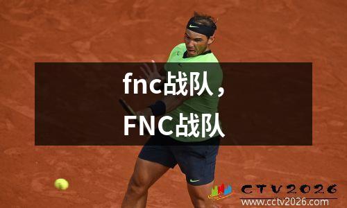 fnc战队，FNC战队