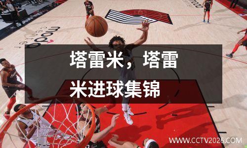 塔雷米，塔雷米进球集锦