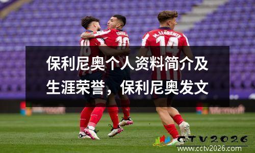 保利尼奥个人资料简介及生涯荣誉，保利尼奥发文