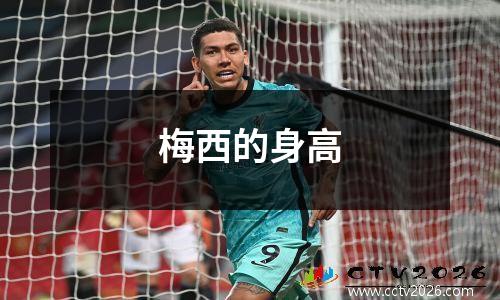 梅西的身高