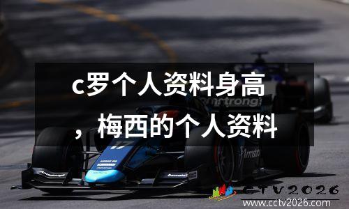 c罗个人资料身高，梅西的个人资料