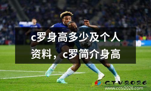c罗身高多少及个人资料，c罗简介身高