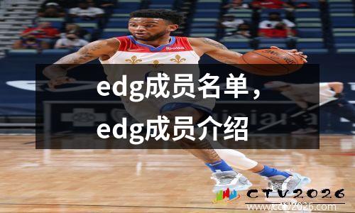 edg成员名单，edg成员介绍