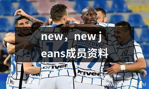 new，new jeans成员资料