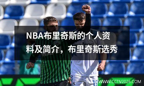 NBA布里奇斯的个人资料及简介，布里奇斯选秀