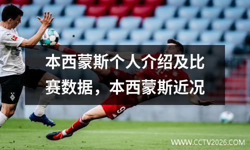 本西蒙斯个人介绍及比赛数据，本西蒙斯近况