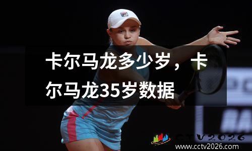 卡尔马龙多少岁，卡尔马龙35岁数据