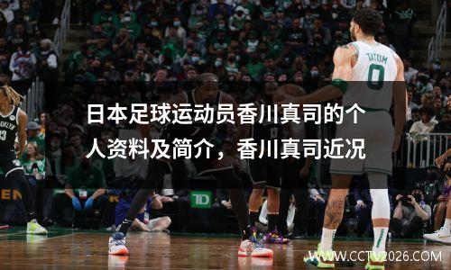 日本足球运动员香川真司的个人资料及简介，香川真司近况