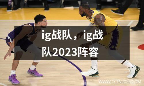 ig战队，ig战队2023阵容