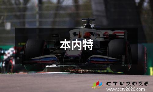本内特