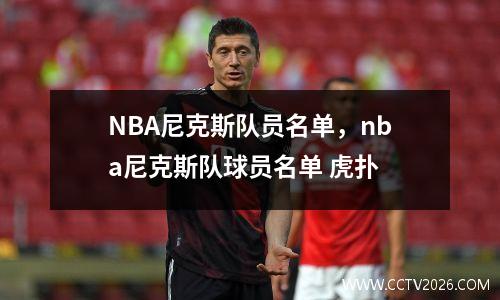 NBA尼克斯队员名单，nba尼克斯队球员名单 虎扑
