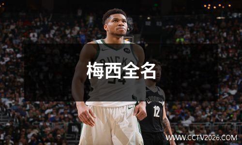 梅西全名
