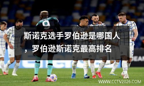 斯诺克选手罗伯逊是哪国人，罗伯逊斯诺克最高排名
