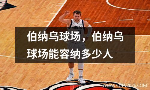 伯纳乌球场，伯纳乌球场能容纳多少人
