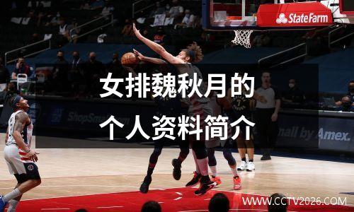 女排魏秋月的个人资料简介