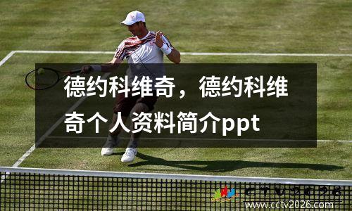 德约科维奇，德约科维奇个人资料简介ppt
