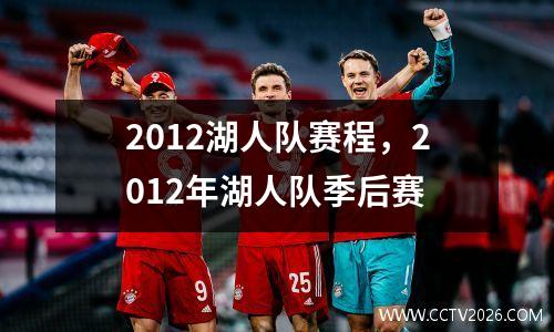 2012湖人队赛程，2012年湖人队季后赛
