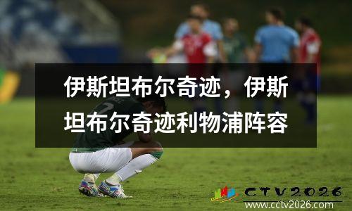 伊斯坦布尔奇迹，伊斯坦布尔奇迹利物浦阵容