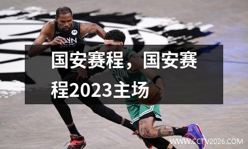 国安赛程，国安赛程2023主场
