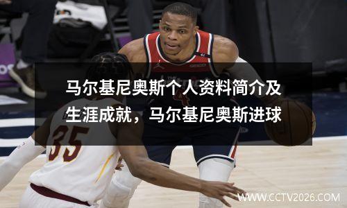 马尔基尼奥斯个人资料简介及生涯成就，马尔基尼奥斯进球