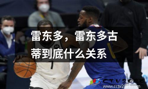 雷东多，雷东多古蒂到底什么关系